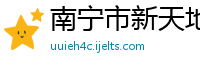 南宁市新天地农业开发有限公司